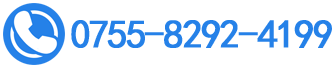 熱線(xiàn)電話(huà)：0755-8292-4199