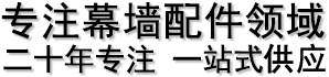 幕墻配件,幕墻材料供應(yīng)商