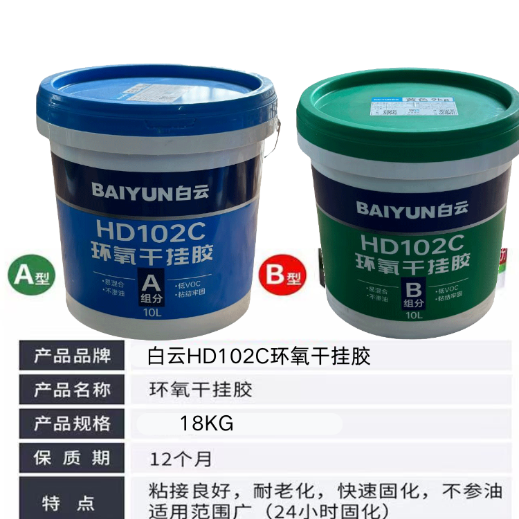 白云HD102C 環(huán)氧干掛膠