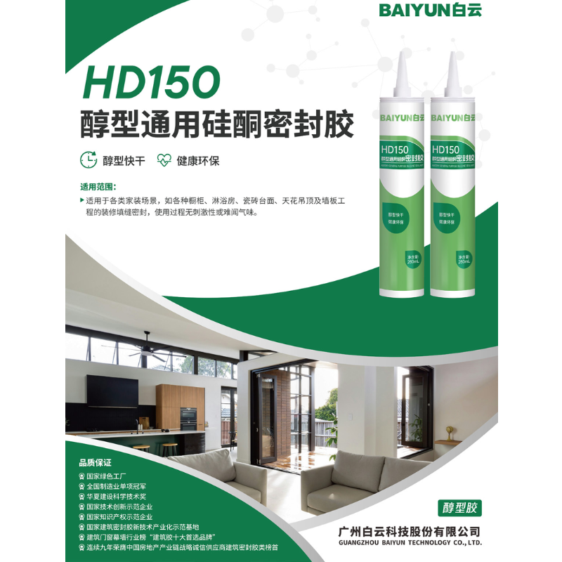 HD150醇型通用硅酮密封膠